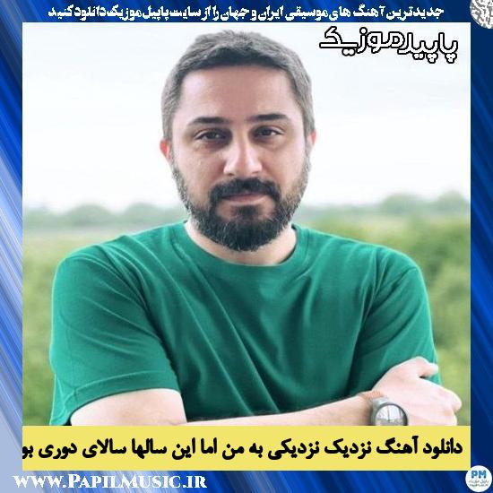 دانلود آهنگ نزدیک نزدیکی به من اما این سالها سالای دوری بود از روزبه بمانی